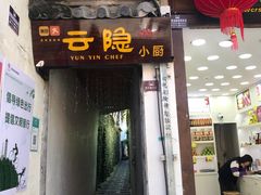 -云隐小厨·传统大理美食(复兴路店)
