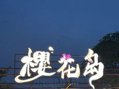 -自然谷恐龙园