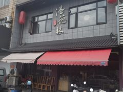 -潘德林茶社(新城河路店)