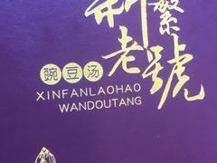 -新繁老號豌豆汤饭店·江湖菜(宝光寺店)