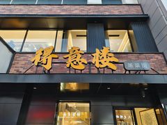 -得意楼蒸菜馆