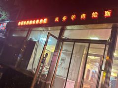 -凤齐羊肉烩面馆