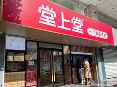-堂上堂(益民街店)