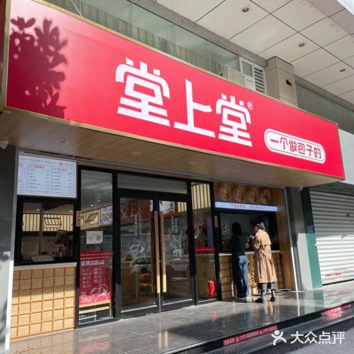 堂上堂(益民街店)图片