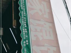 -黄家馄饨(铁心桥店)