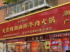 -大吉利·潮汕鲜牛肉火锅(总店)