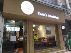 门面-元氏钵仔糕(北京路店)