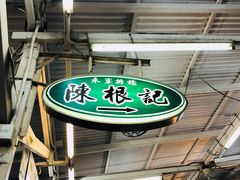 -陈根记大牌档