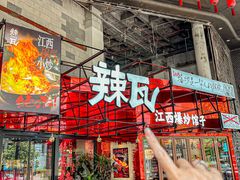 -辣瓦·江西爆炒馆子