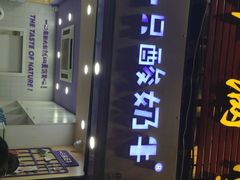 门面-一只酸奶牛(八一路店)