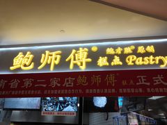 门面-鲍师傅糕点(国金街店)