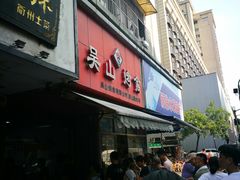 门面-吴山烤禽 (吴山路店)