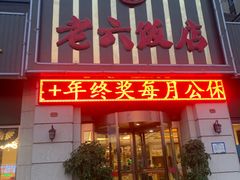 门面-老六饭店(翠通路店)