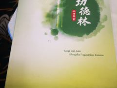 -功德林上海素食(尖沙咀)