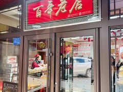 -鼎丰真(重庆路店)