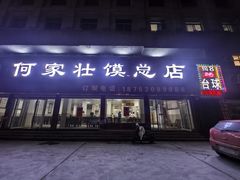 -何家壮馍店(南关总店)