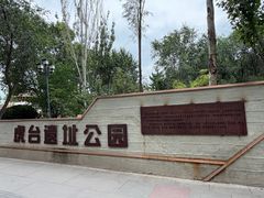 -南凉虎台遗址公园