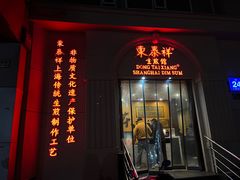 -东泰祥生煎馆(重庆北路店)