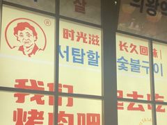 -西塔老太太泥炉烤肉(北京双井店)