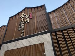 门面-小京华楼·京味斋(三元桥国展店)