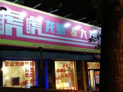 -虎虎龙虾大排档(双井店)