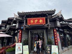 -龙抄手(文殊坊店)