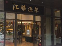 -汇雅温泉