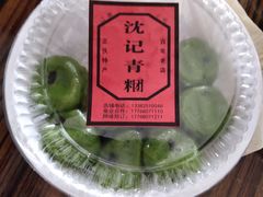 -沈记青团