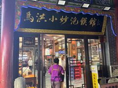 -清真·马洪小炒泡馍馆(钟楼回民街店)