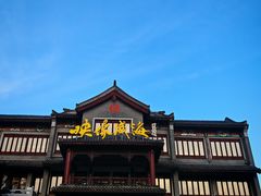 -映像威海·海鲜味道(市区店)