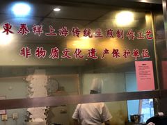 -东泰祥生煎馆(陕西南路店)
