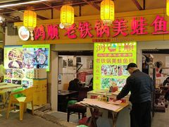 -鸿顺老铁锅美蛙鱼府(解放碑店)