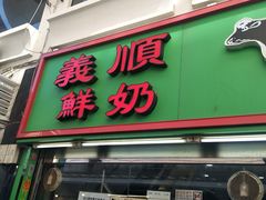 门面-义顺牛奶公司(板樟堂店)