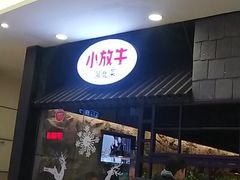 -小放牛炒菜馆(中山路乐汇城店)