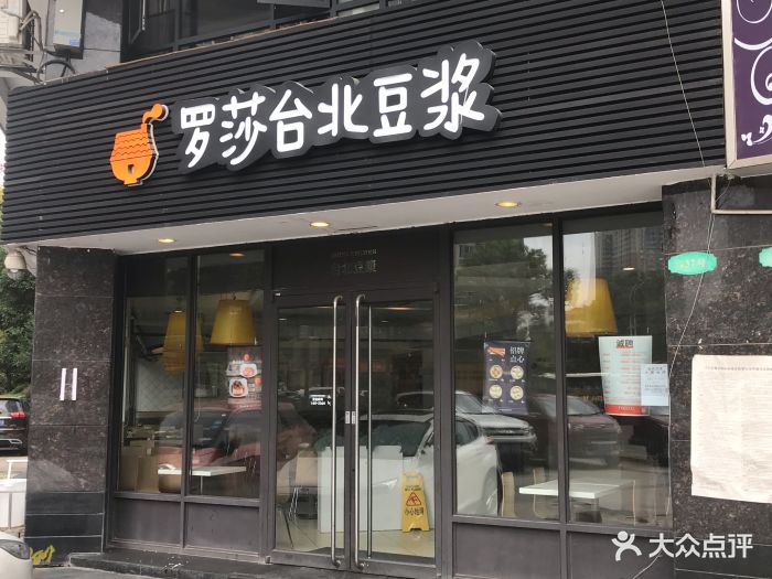 罗莎台北豆浆(四方坪店-门面图片-长沙美食-大众点评网