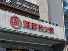 -海底捞火锅(牡丹园店)