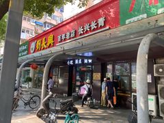 -刘长兴(三牌楼店)