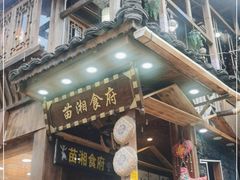 门面-苗湘食府(十年店)