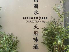 -严记小天府酸菜鱼(西四路店)