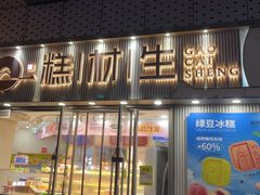 -糕材生(铜锣湾店)