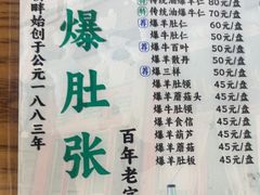 -东兴顺爆肚张