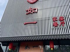 -如一烤鸭