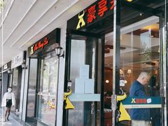 -豪享来(太平商场店)