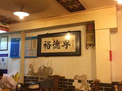 大堂-裕德孚·非遗手切涮羊肉(东直门内大街店)