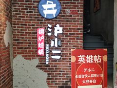 -炉小二铜锅牛蛙•川湘菜(三里屯店)