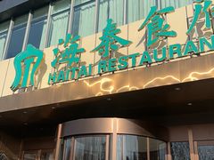 -海泰食府·新鲁菜·家宴(总部基地店)