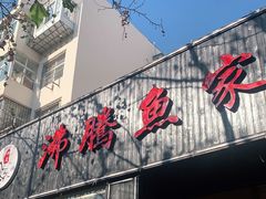 -沸腾鱼家(大尧三路店)