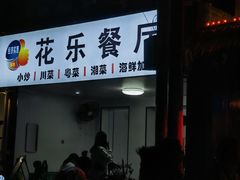 -花乐餐厅(涠洲岛店)