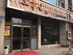 门面-笑来喜馄饨小笼工坊店(湖滨街店)