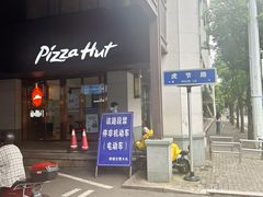 -必胜客(省府店)